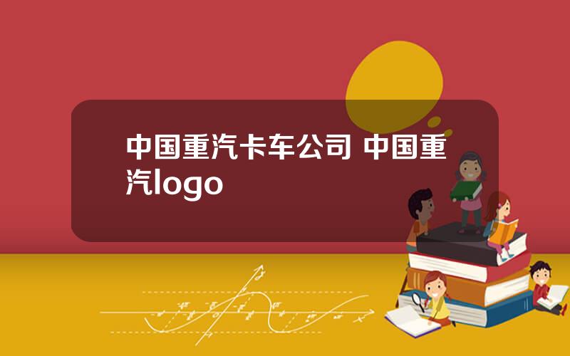 中国重汽卡车公司 中国重汽logo